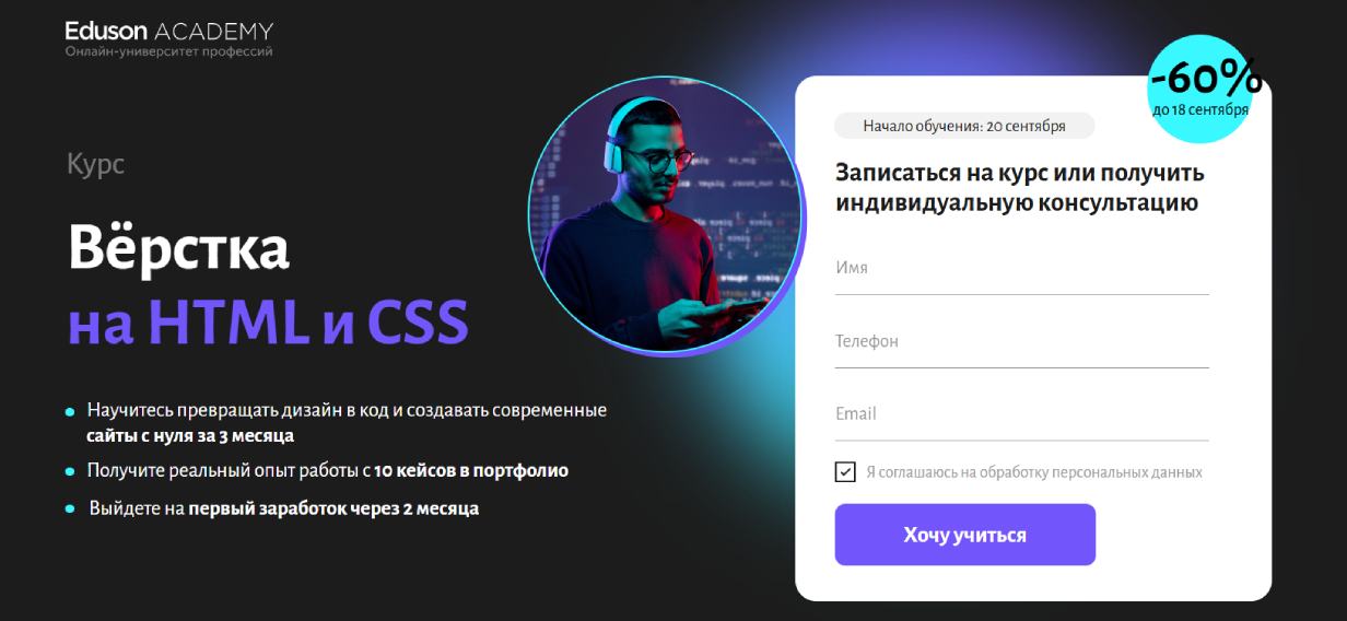 «Верстка на HTML и CSS» от Eduson Academy