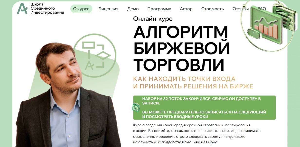 «Алгоритм биржевой торговли: точки входа и принятие решений» от Школы срединного инвестирования Адамовича Алексея