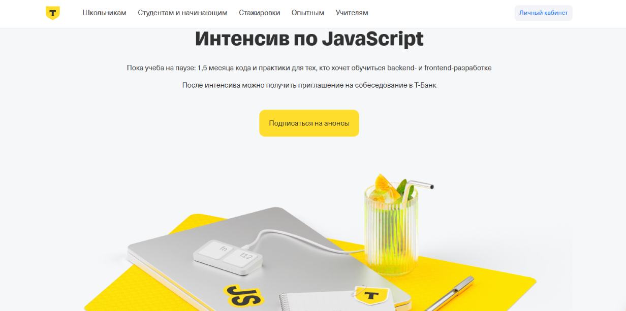 Интенсив по JavaScript от T-Банка