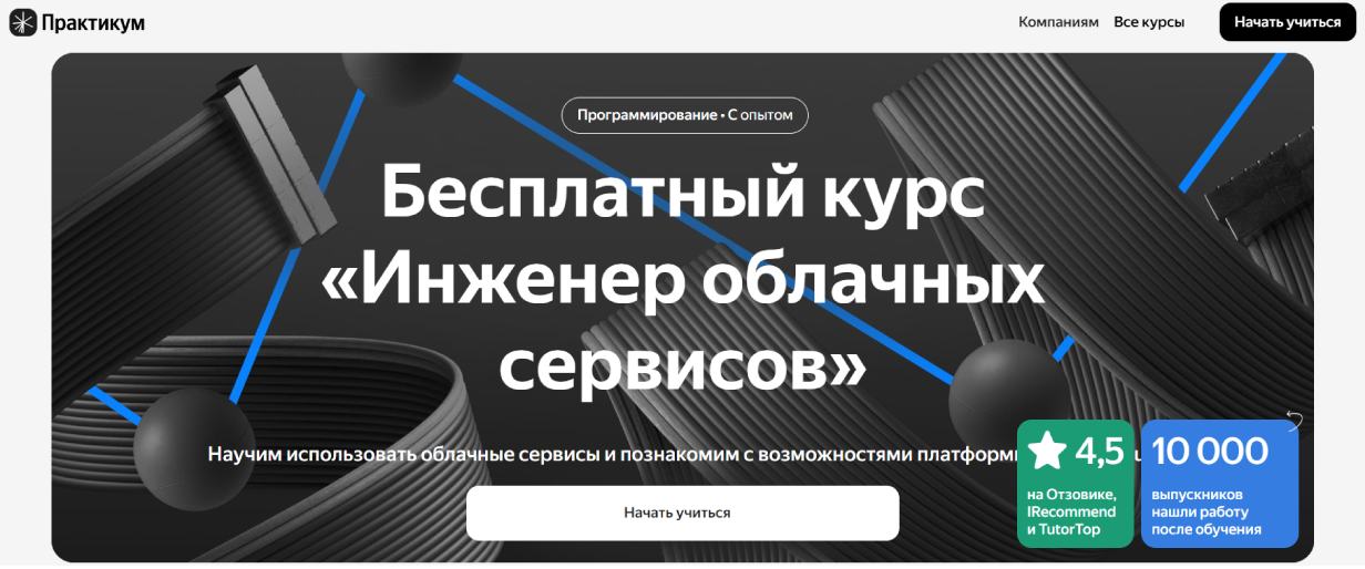 «Инженер облачных сервисов» от «Яндекс Практикум»