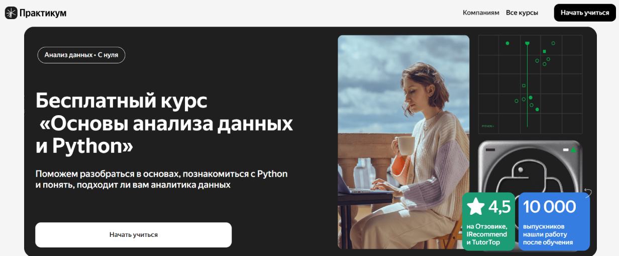 «Основы анализа данных и Python» от «Яндекс Практикум»