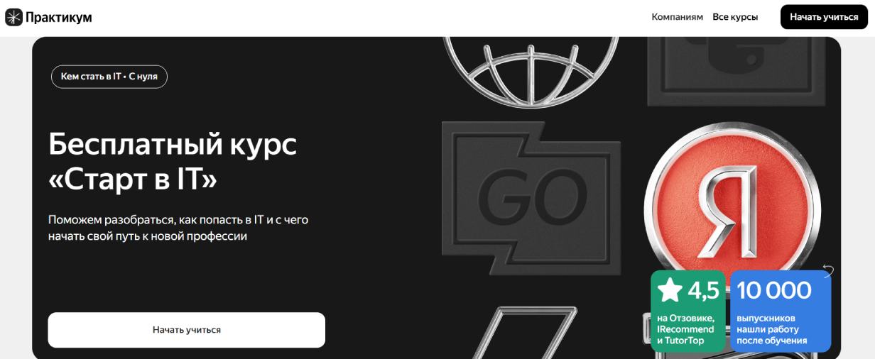 «Старт в IT» от «Яндекс Практикум»