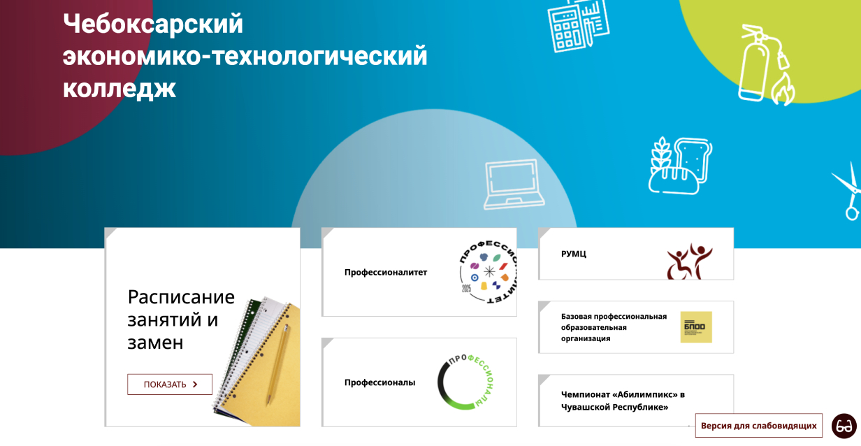 Чебоксарский экономико-технологический колледж