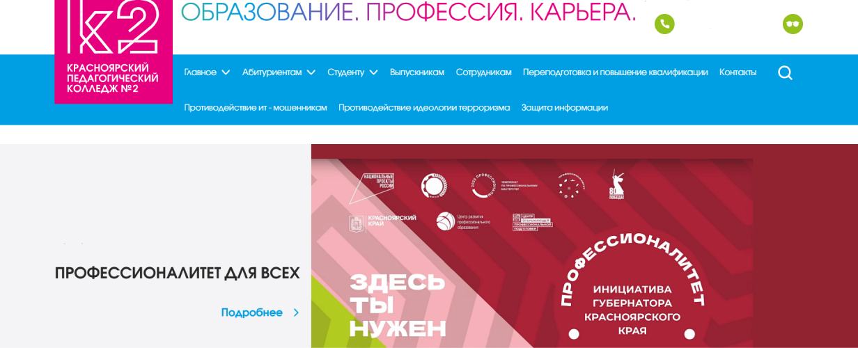 Красноярский педагогический колледж № 2