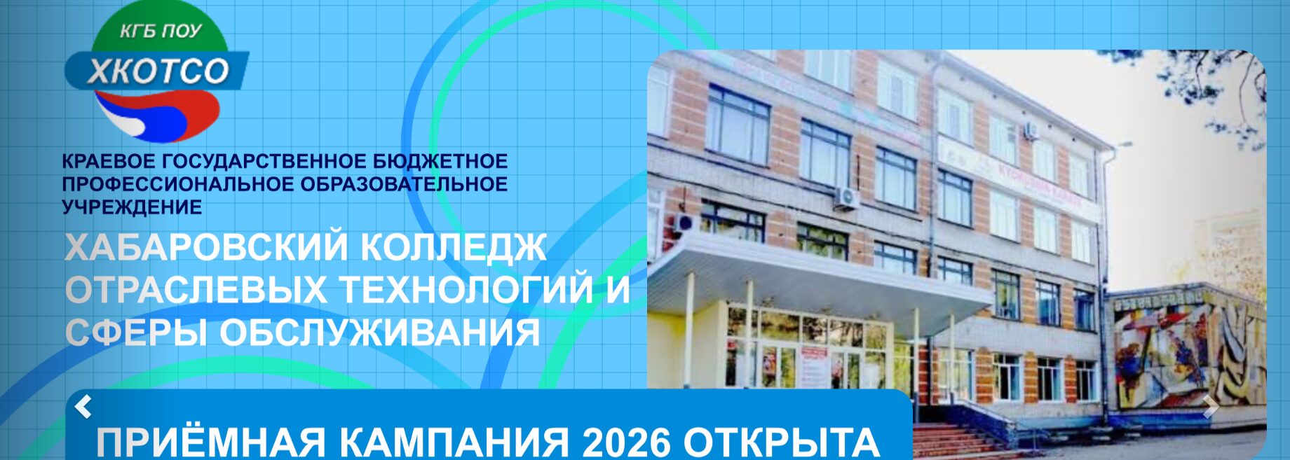 Хабаровский колледж отраслевых технологий и сферы обслуживания 