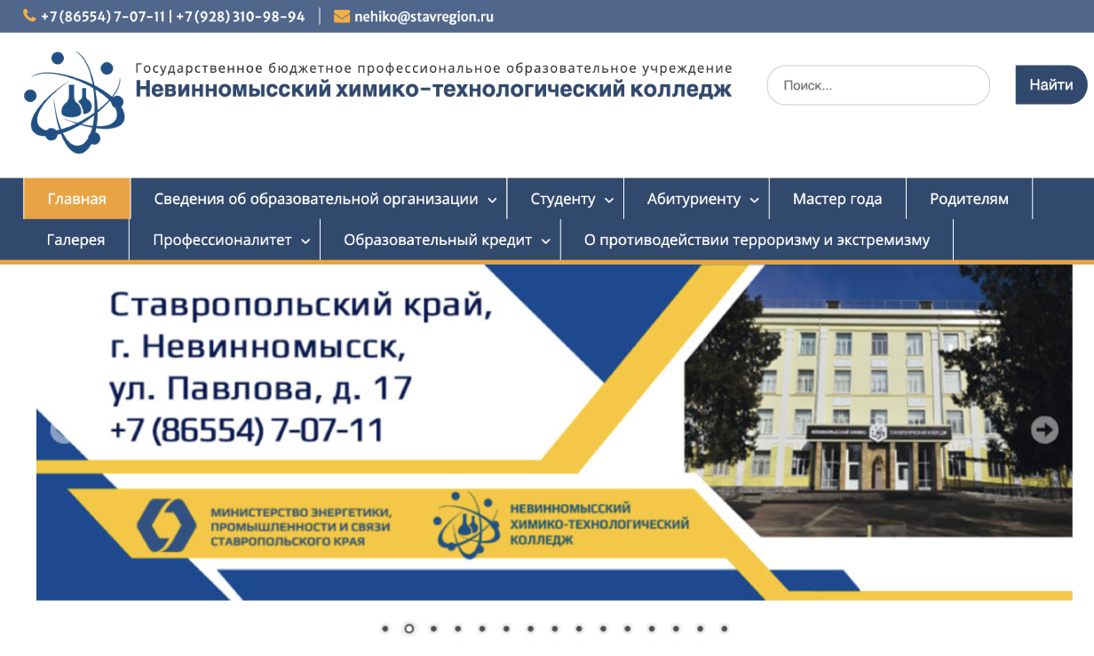 Невинномысский химико-технологический колледж