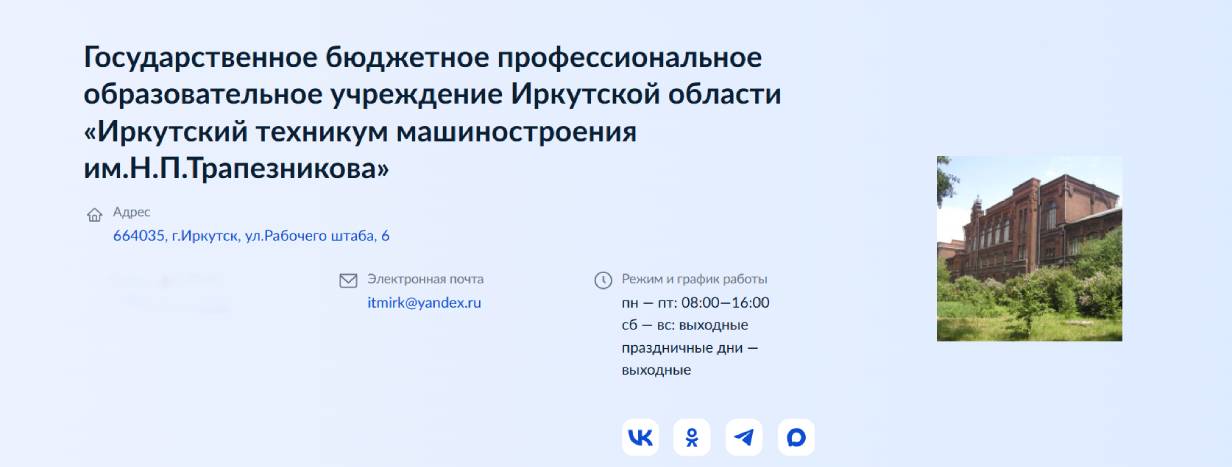 Иркутский техникум машиностроения им. Н. П. Трапезникова