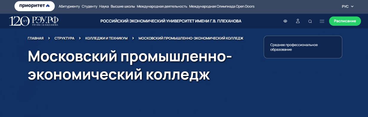 Московский промышленно-экономический колледж (МПЭК РЭУ им. Г. В. Плеханова)