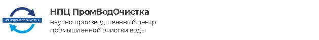 НПЦ «ПромВодОчистка»