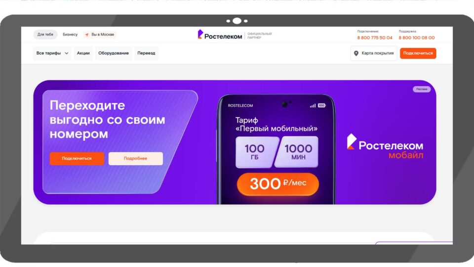 Скриншот сайта «Ростелеком»