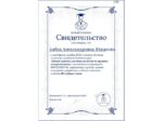 Алена Южакова свидетельство