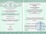 Светлана Каневская сертификат