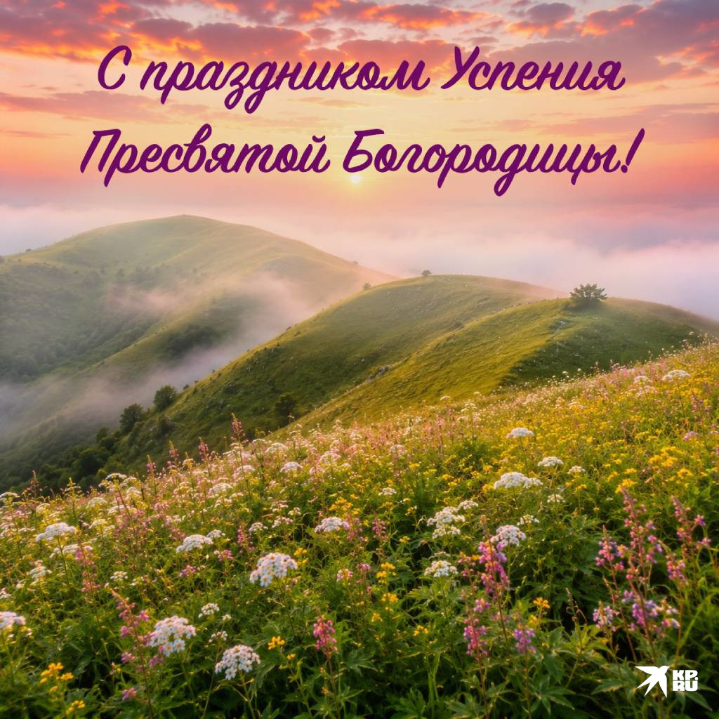 Красивые открытки с поздравлениями на праздник Успения Богородицы