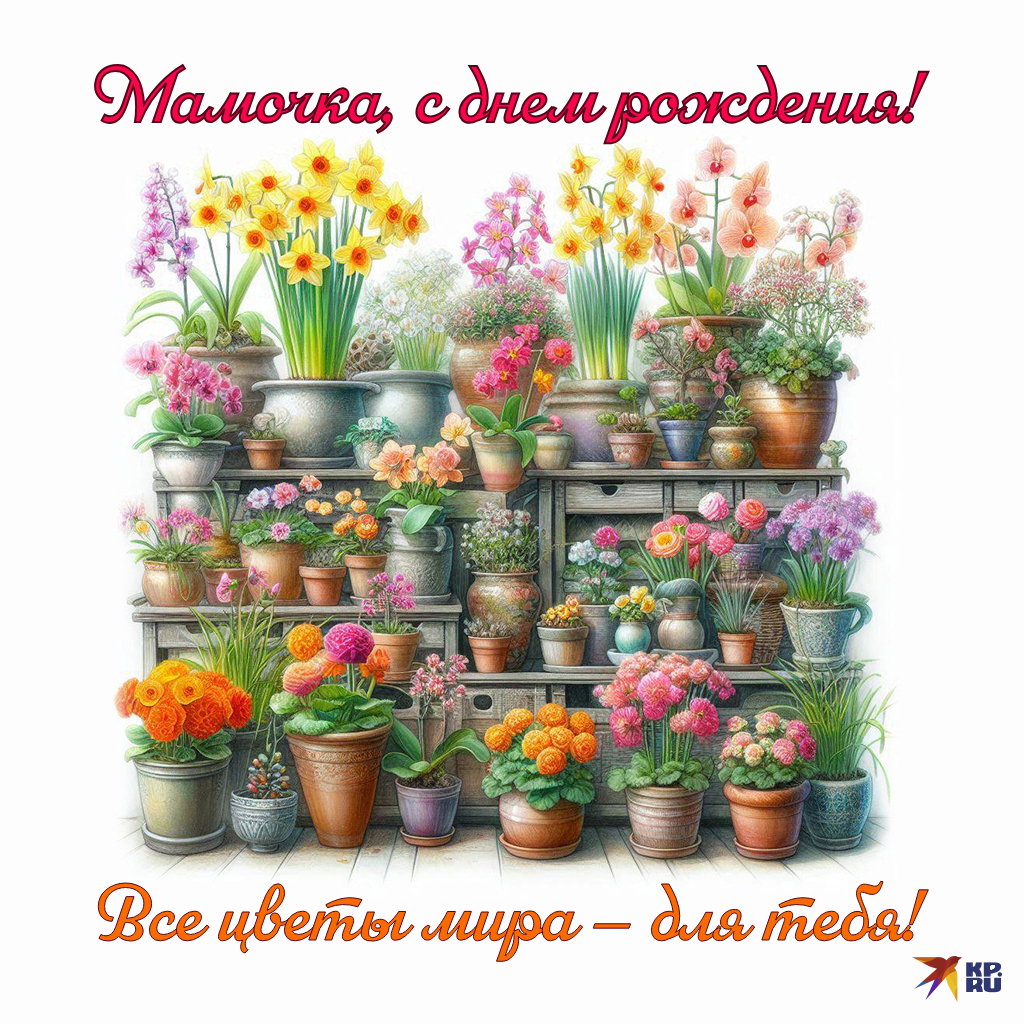 Красивые открытки с поздравлениями на день рождения маме от взрослой дочери
