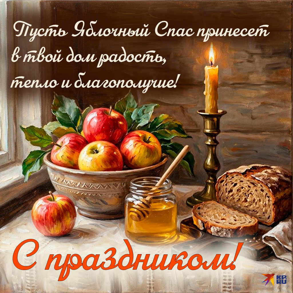 Популярные открытки «С Яблочным Спасом»