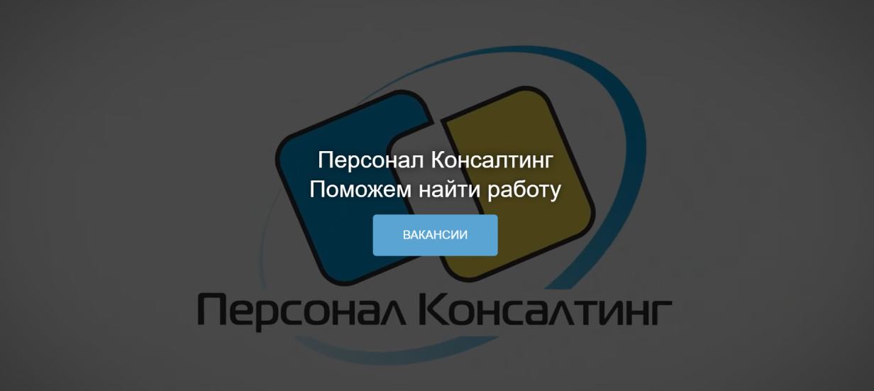 «Персонал Консалтинг»