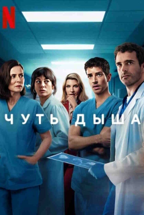Чуть дыша 1 сезон