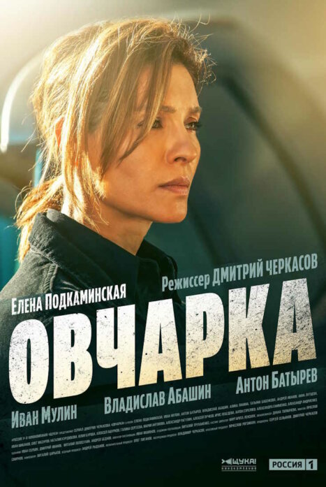 Овчарка 2 сезон