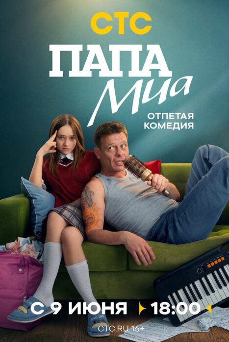 Папа Миа
