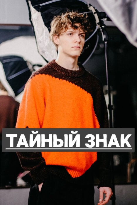 Тайный знак