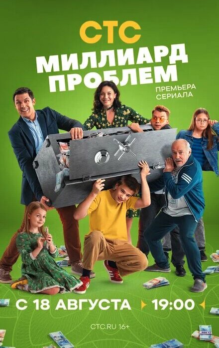 Миллиард проблем 1 сезон