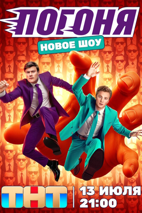 Шоу Погоня 1 сезон