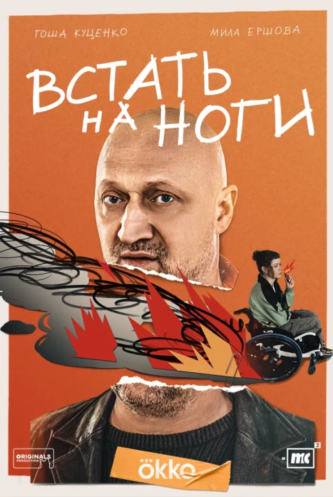 Встать на ноги