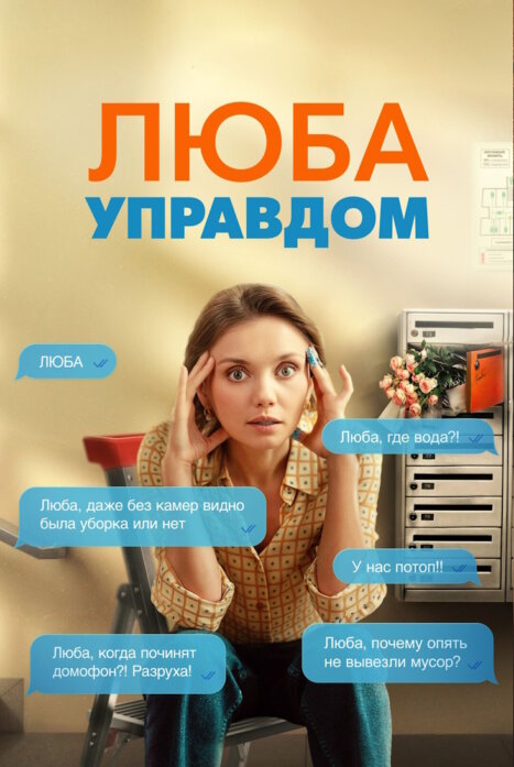 Люба Управдом 1 сезон