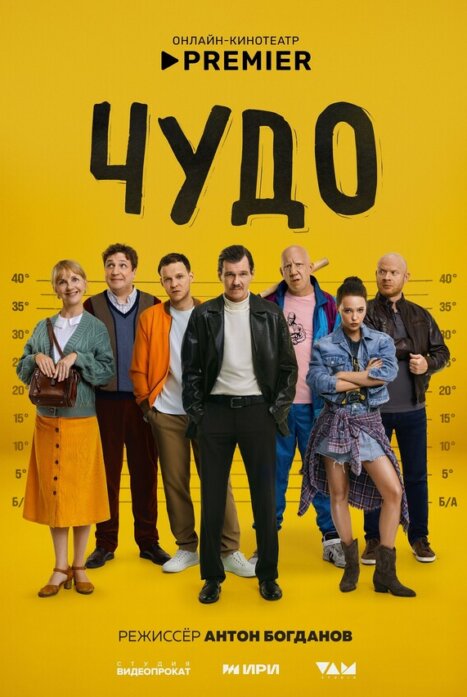 Чудо 1 сезон