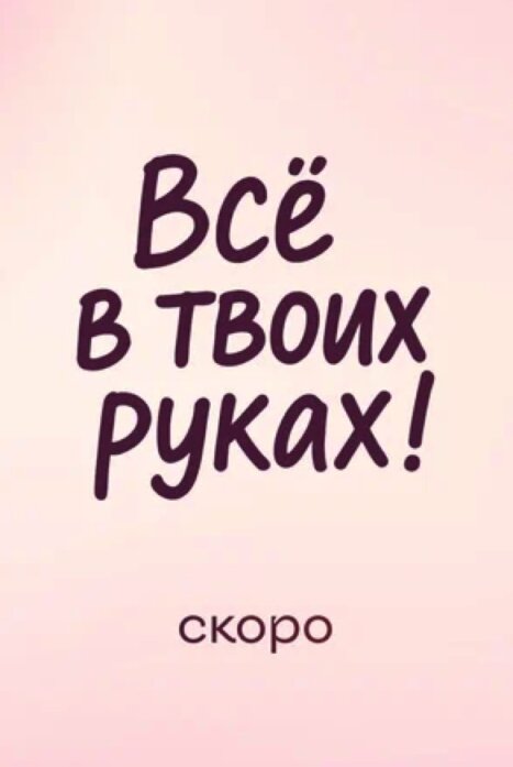 Все в твоих руках 1 сезон