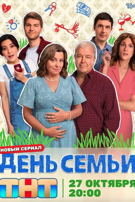 День семьи