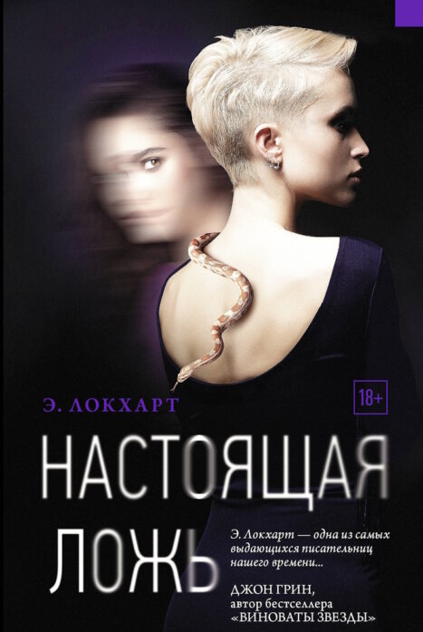 Настоящая ложь / Genuine Fraud