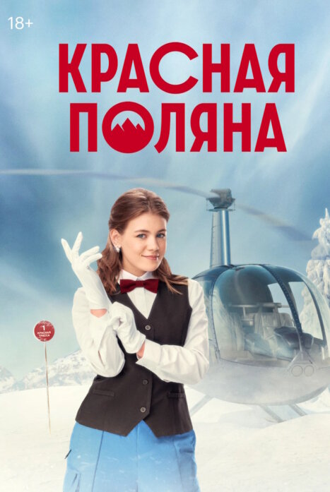 Красная поляна