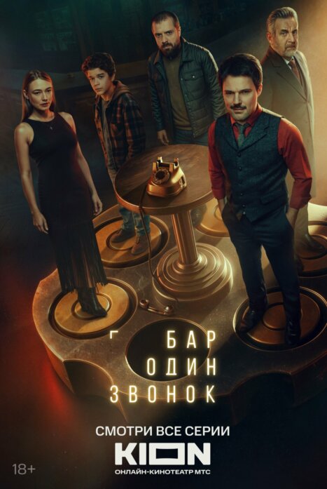 Бар «Один звонок»