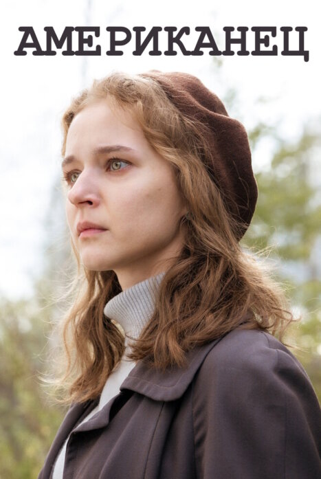 Американец 1 сезон
