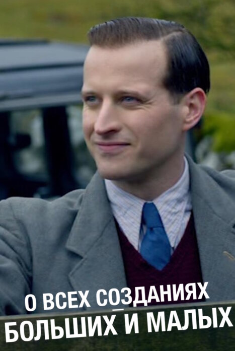О всех созданиях — больших и малых