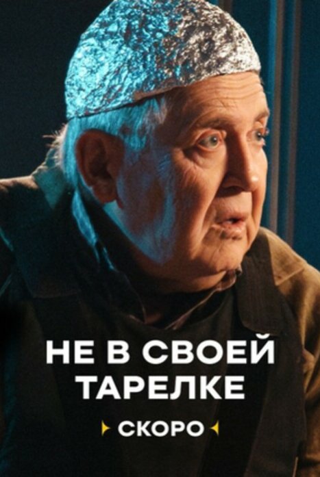 Не в своей тарелке