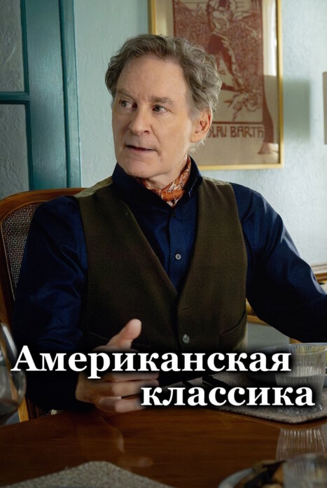 Американская классика