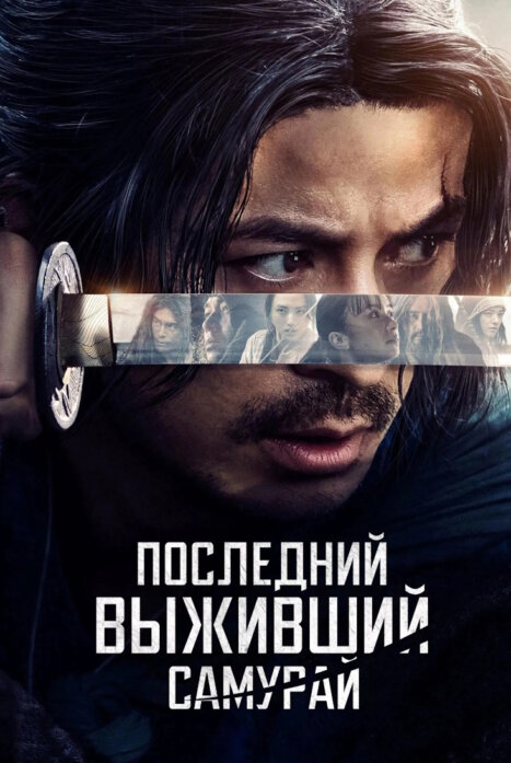 Икусагами: Последний самурай