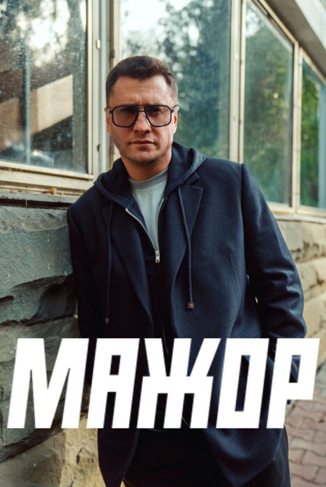 Мажор
