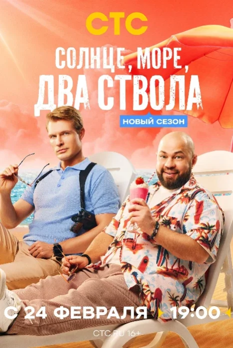 Солнце, море, два ствола