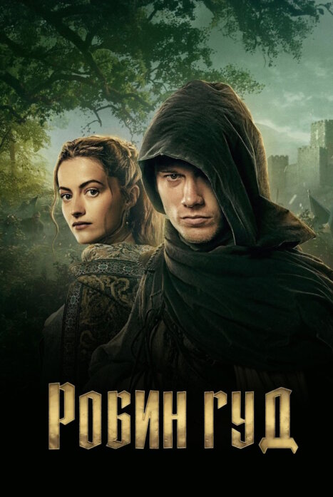 Робин Гуд