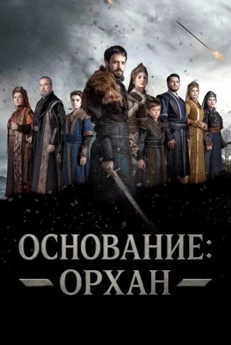 Основание: Орхан