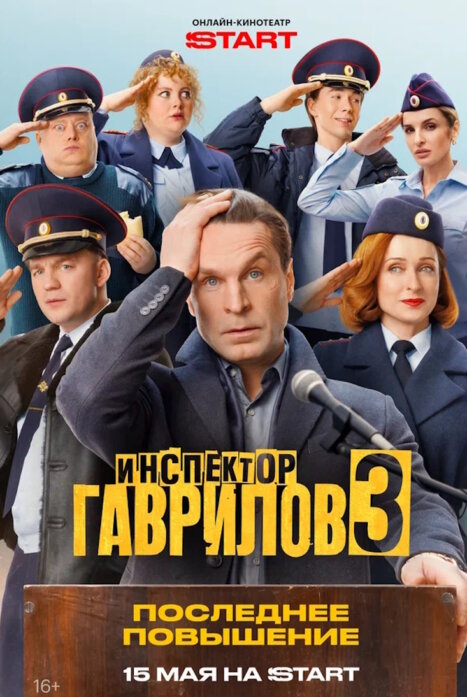 Инспектор Гаврилов