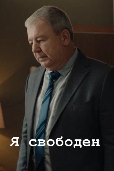 Я свободен