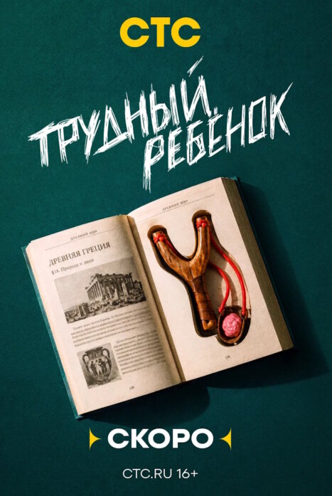 Трудный ребенок