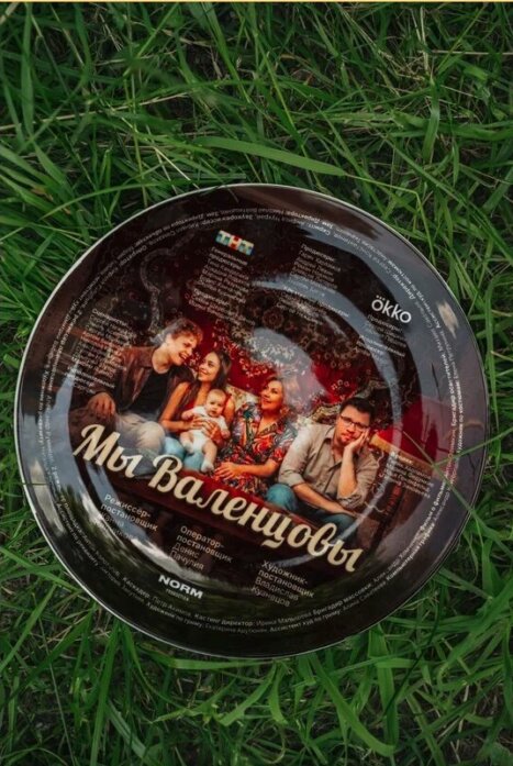 Мы — Валенцовы