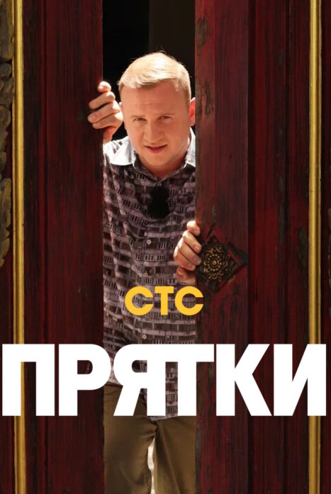 Прятки