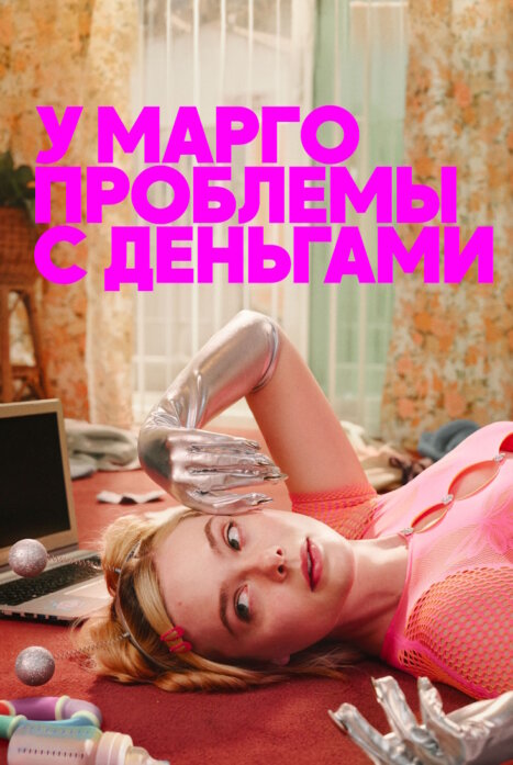 У Марго проблемы с деньгами