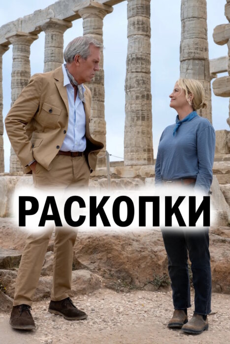 Раскопки